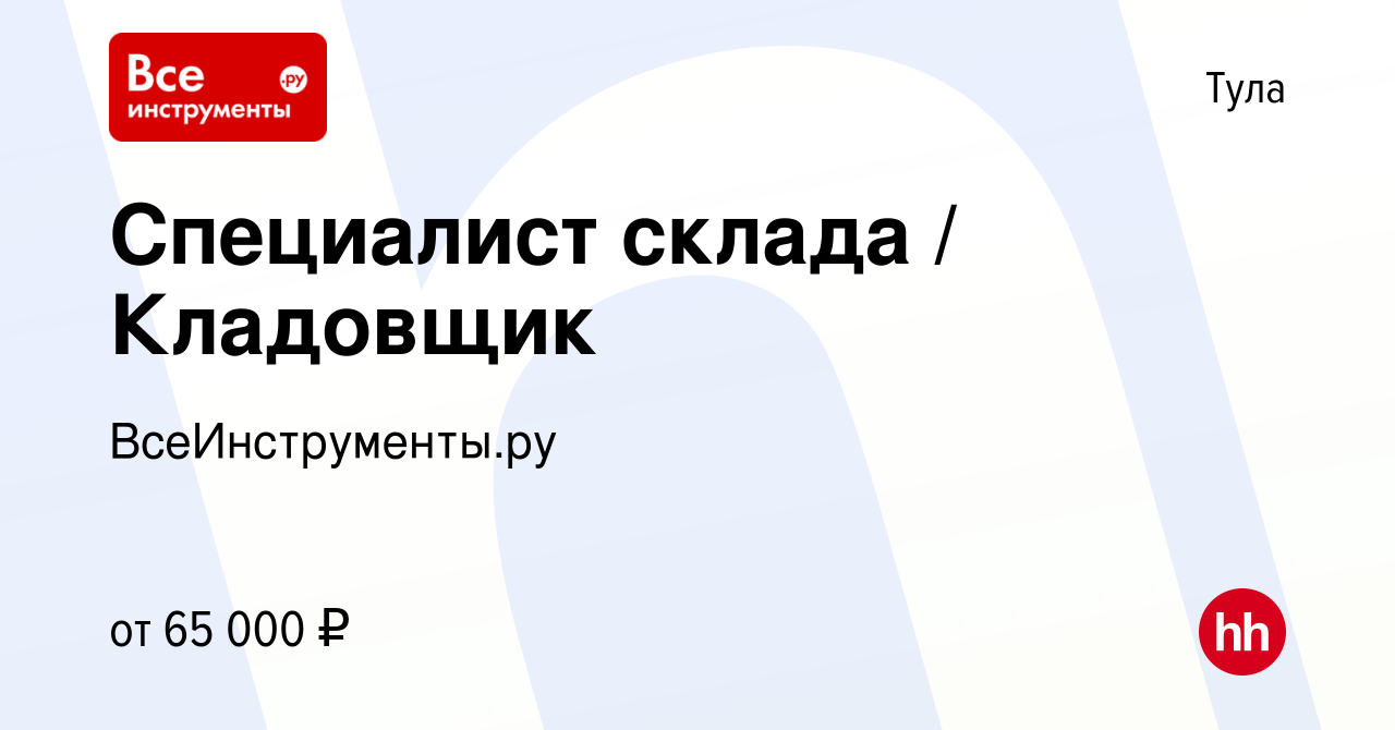 Вакансия Специалист склада / Кладовщик в Туле, работа в компании  ВсеИнструменты.ру (вакансия в архиве c 9 августа 2023)