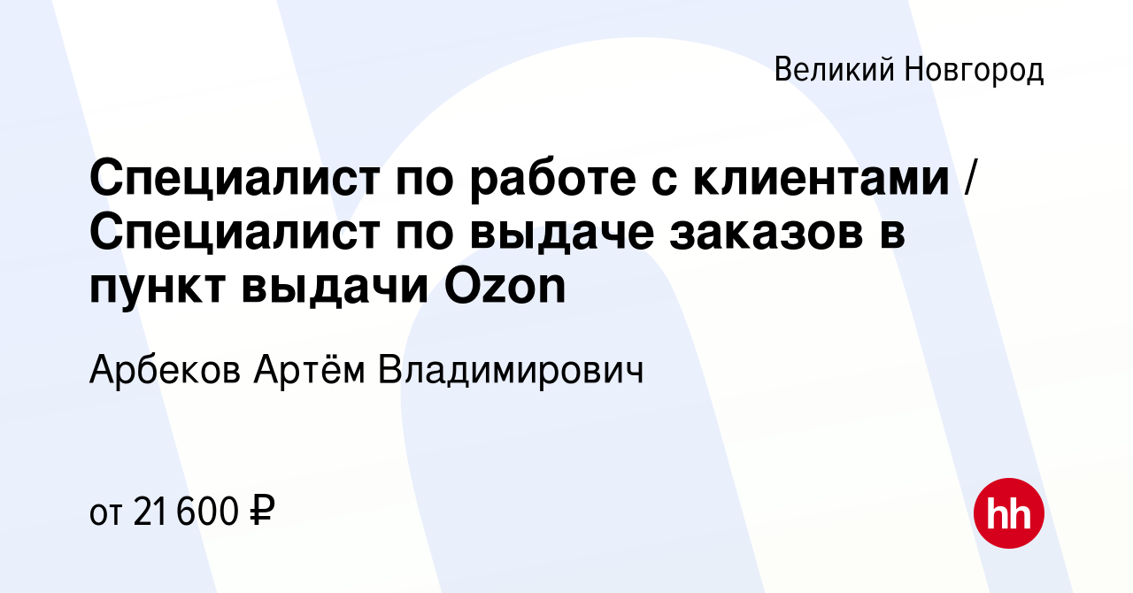 Вакансия Специалист по работе с клиентами / Специалист по выдаче заказов в пункт  выдачи Ozon в Великом Новгороде, работа в компании Арбеков Артём  Владимирович (вакансия в архиве c 2 июня 2023)