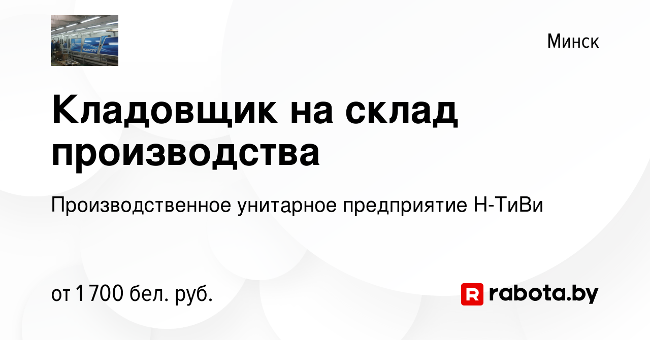 Вакансия Кладовщик на склад производства в Минске, работа в компании  Производственное унитарное предприятие Н-ТиВи (вакансия в архиве c 22  августа 2023)