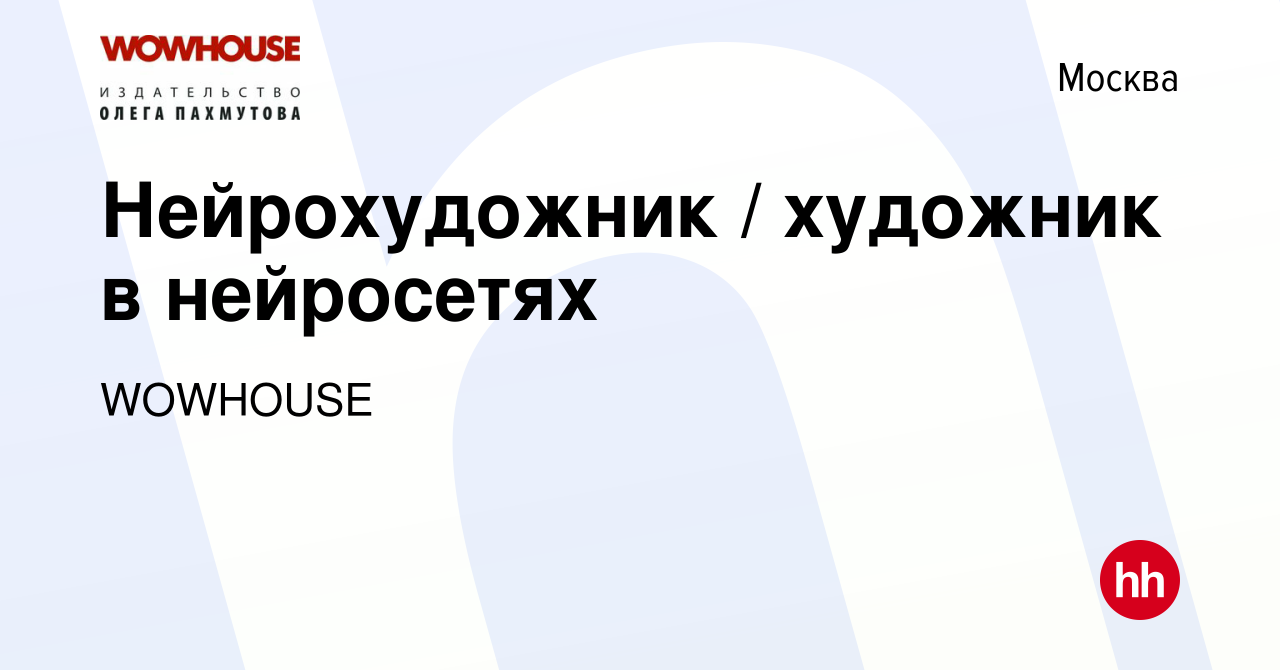 Вакансия Нейрохудожник / художник в нейросетях в Москве, работа в компании  WOWHOUSE (вакансия в архиве c 2 июня 2023)