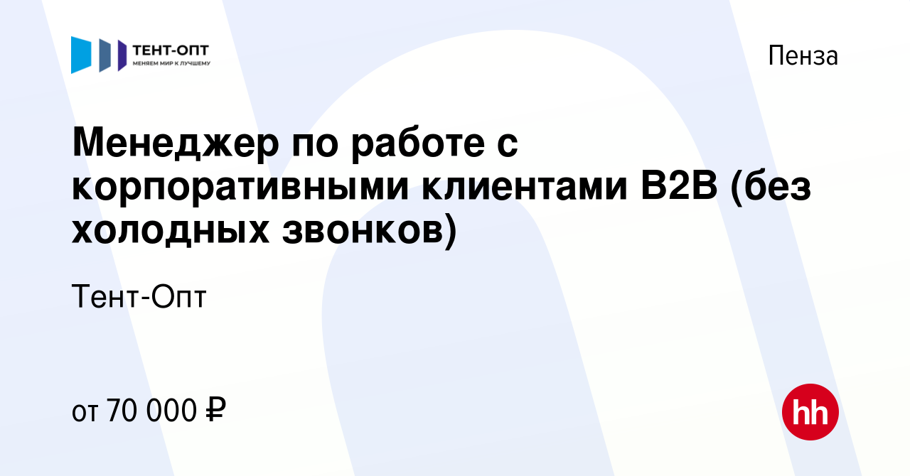 Вакансия Менеджер по работе с корпоративными клиентами В2В (без холодных  звонков) в Пензе, работа в компании Тент-Опт (вакансия в архиве c 19  декабря 2023)