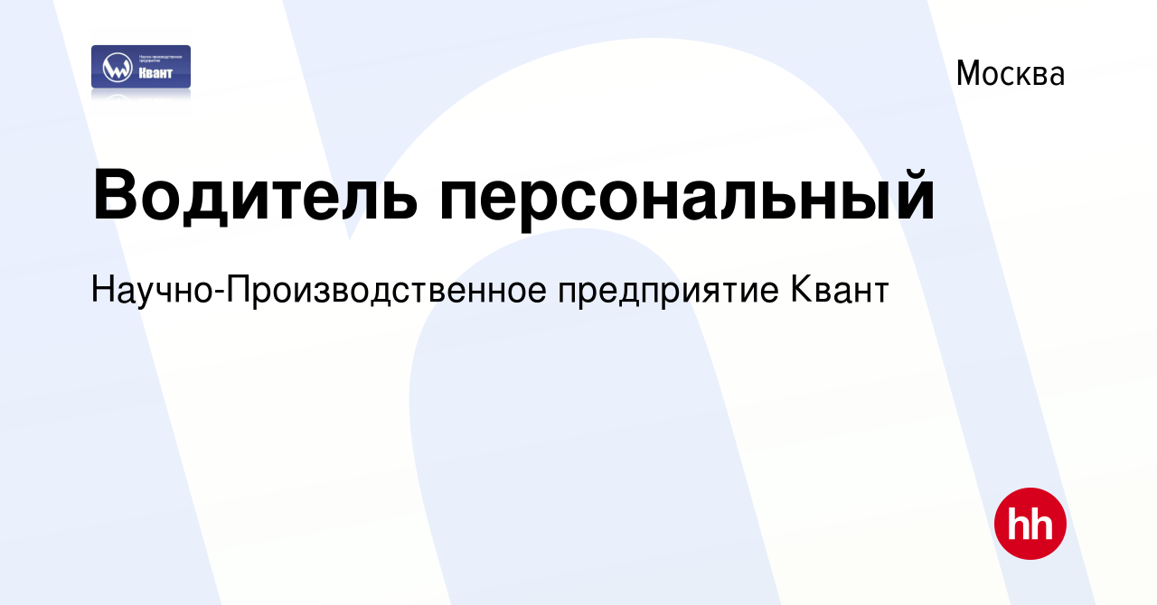 Вакансия Водитель персональный в Москве, работа в компании  Научно-Производственное предприятие Квант (вакансия в архиве c 14 мая 2023)