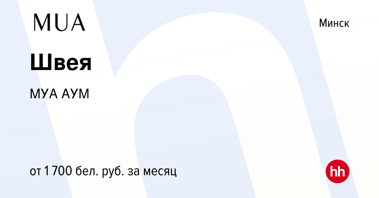 Вакансия Швея в Минске, работа в компании МУА АУМ (вакансия в архиве c 2  июня 2023)