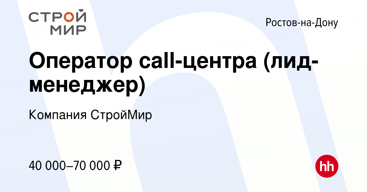 Вакансия Оператор call-центра (лид-менеджер) в Ростове-на-Дону, работа в  компании Компания СтройМир (вакансия в архиве c 31 августа 2023)