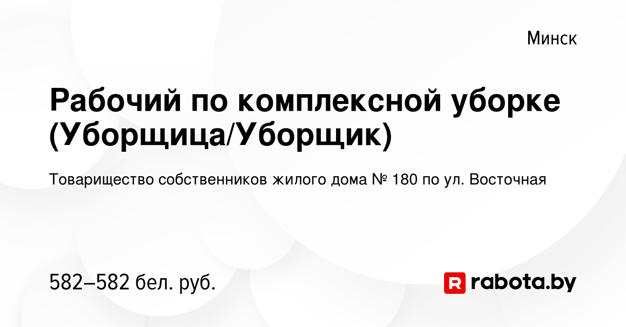 Вакансия Рабочий по комплексной уборке (Уборщица/Уборщик) в Минске, работа  в компании Товарищество собственников жилого дома № 180 по ул. Восточная  (вакансия в архиве c 2 июня 2023)