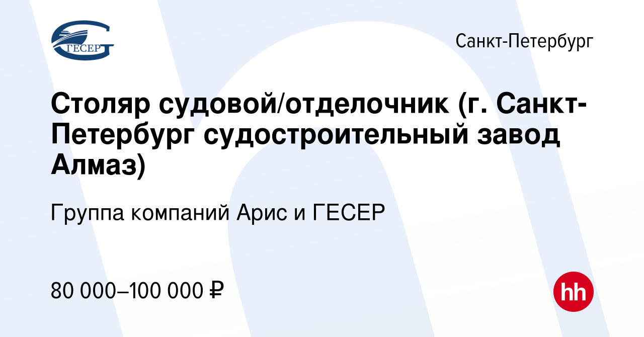 Вакансия Столяр судовой/отделочник (г. Санкт-Петербург судостроительный  завод Алмаз) в Санкт-Петербурге, работа в компании Группа компаний Арис и  ГЕСЕР (вакансия в архиве c 6 декабря 2023)