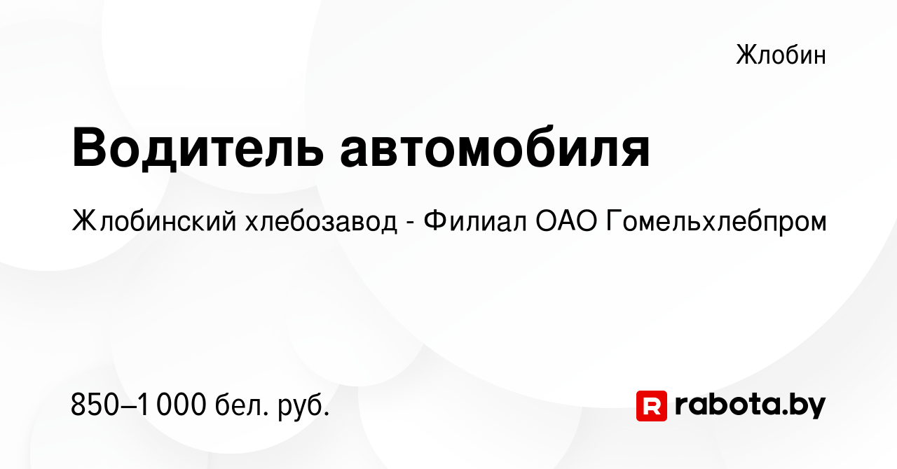 Вакансия Водитель автомобиля в Жлобине, работа в компании Жлобинский  хлебозавод - Филиал ОАО Гомельхлебпром (вакансия в архиве c 2 июня 2023)