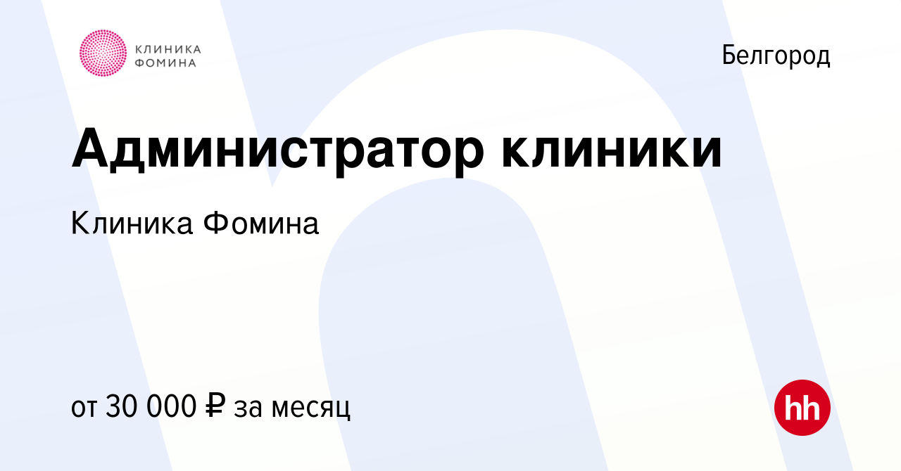 Вакансия Администратор клиники в Белгороде, работа в компании Клиника  Фомина (вакансия в архиве c 31 мая 2023)