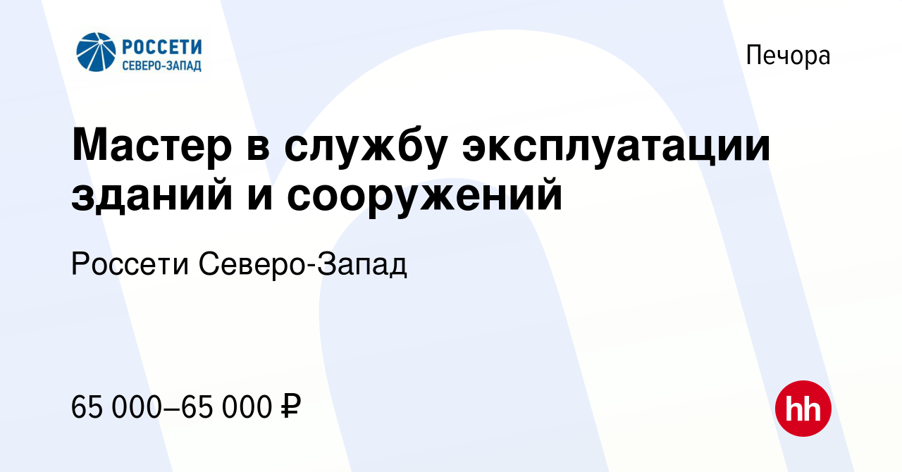 Вакансия Мастер в службу эксплуатации зданий и сооружений в Печоре, работа  в компании Россети Северо-Запад (вакансия в архиве c 2 июня 2023)