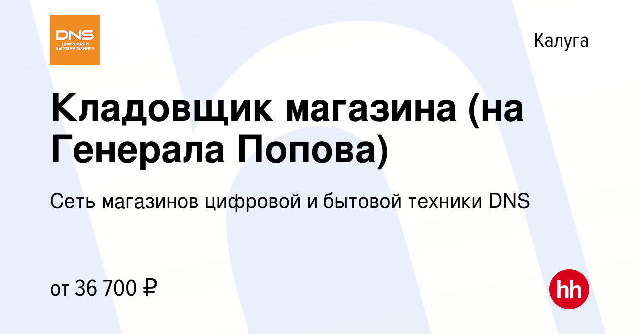 Вакансия Кладовщик магазина (на Генерала Попова) в Калуге, работа в  компании Сеть магазинов цифровой и бытовой техники DNS (вакансия в архиве c  10 мая 2023)