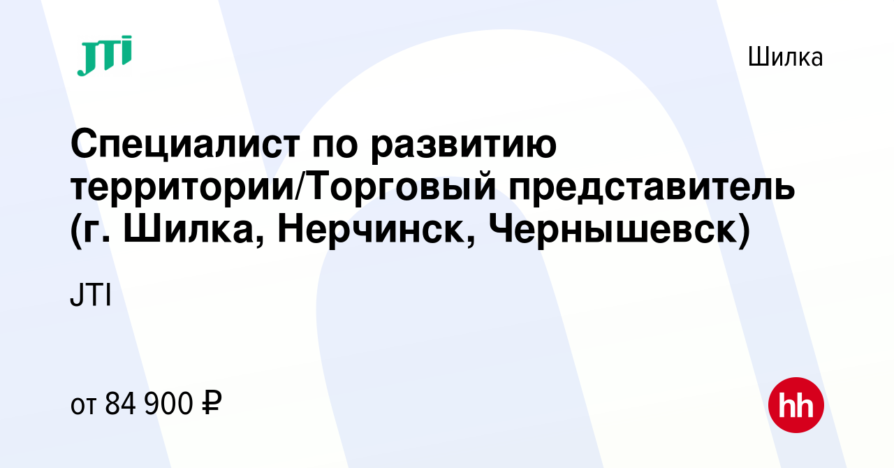 Вакансия Специалист по развитию территории/Торговый представитель (г. Шилка,  Нерчинск, Чернышевск) в Шилке, работа в компании JTI (вакансия в архиве c  26 августа 2023)