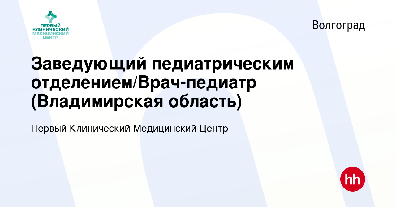 Вакансия Заведующий педиатрическим отделением/Врач-педиатр (Владимирская  область) в Волгограде, работа в компании Первый Клинический Медицинский  Центр (вакансия в архиве c 2 июня 2023)