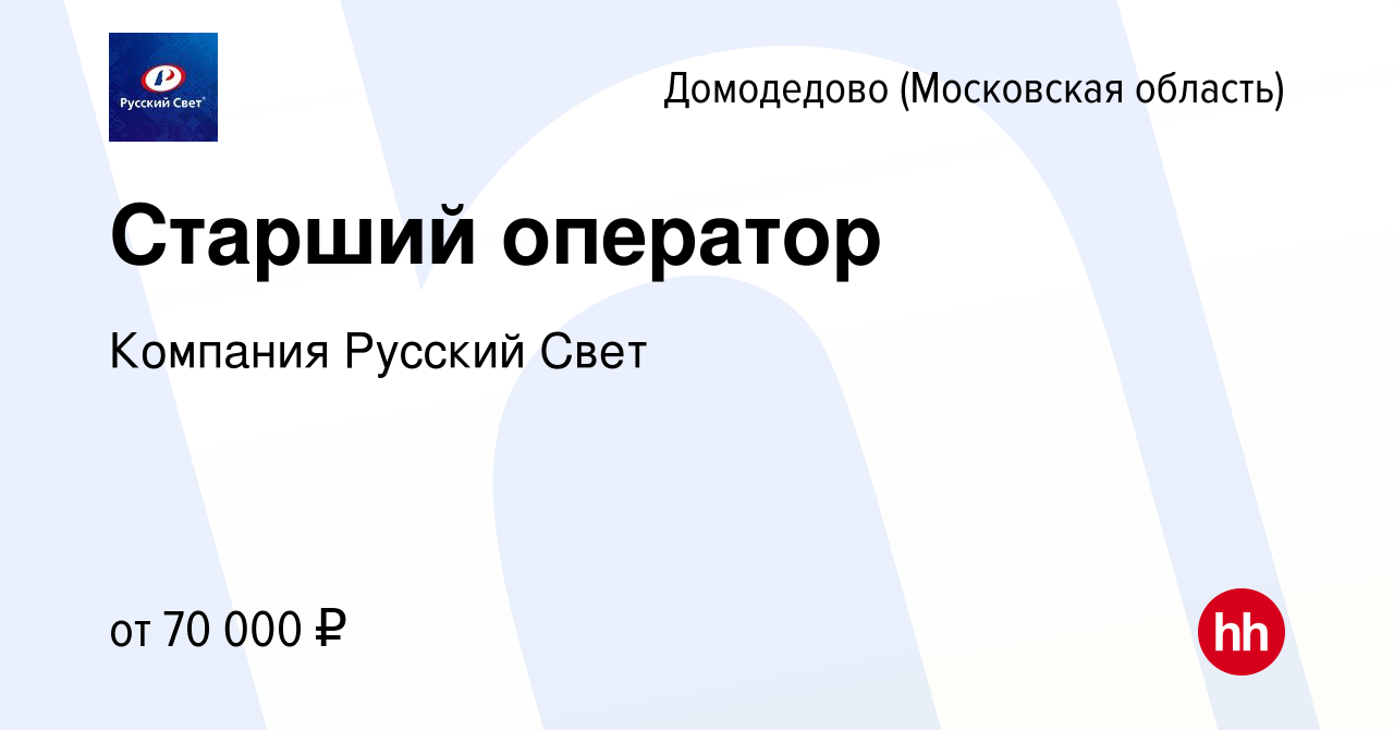 Вакансия Старший оператор в Домодедово, работа в компании Компания Русский  Свет (вакансия в архиве c 19 июня 2023)