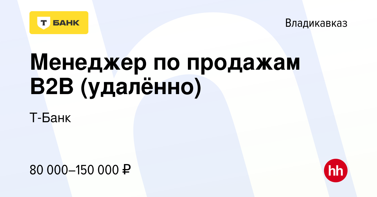 Вакансия Менеджер по продажам B2B (удалённо) во Владикавказе, работа в  компании Тинькофф (вакансия в архиве c 9 июня 2023)