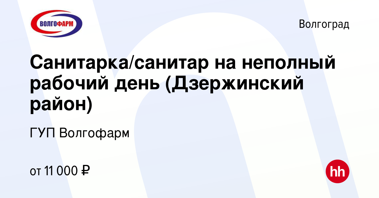 Вакансия Санитарка/санитар на неполный рабочий день (Дзержинский район) в  Волгограде, работа в компании ГУП Волгофарм (вакансия в архиве c 4 июля  2023)