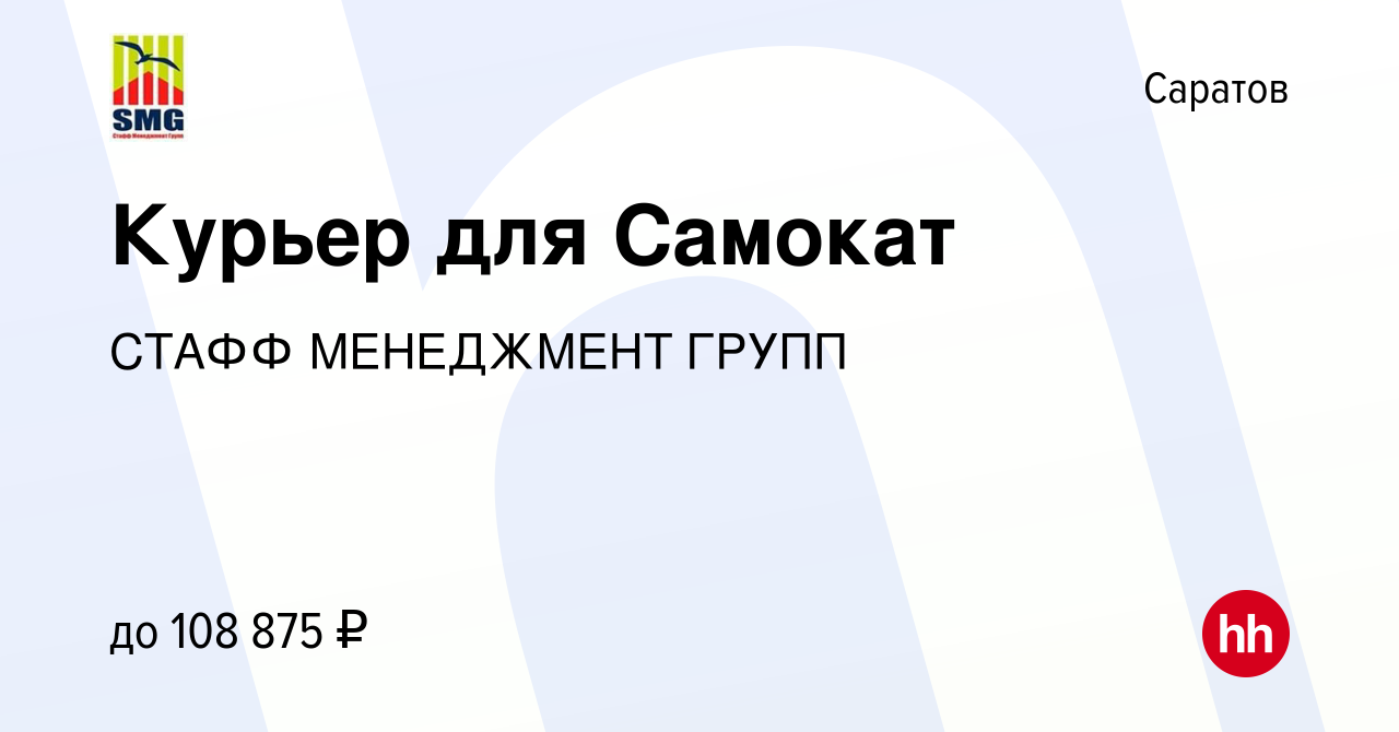 Вакансия Курьер для Самокат в Саратове, работа в компании СТАФФ МЕНЕДЖМЕНТ  ГРУПП