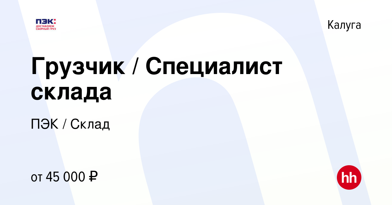 Вакансия Грузчик / Специалист склада в Калуге, работа в компании ПЭК /  Склад (вакансия в архиве c 10 января 2024)