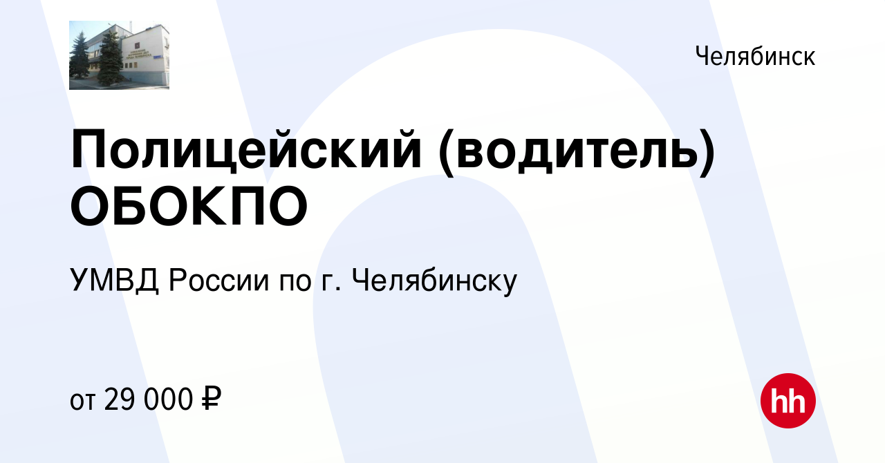 Вакансия Полицейский (водитель) ОБОКПО в Челябинске, работа в компании УМВД  России по г. Челябинску (вакансия в архиве c 23 июня 2023)