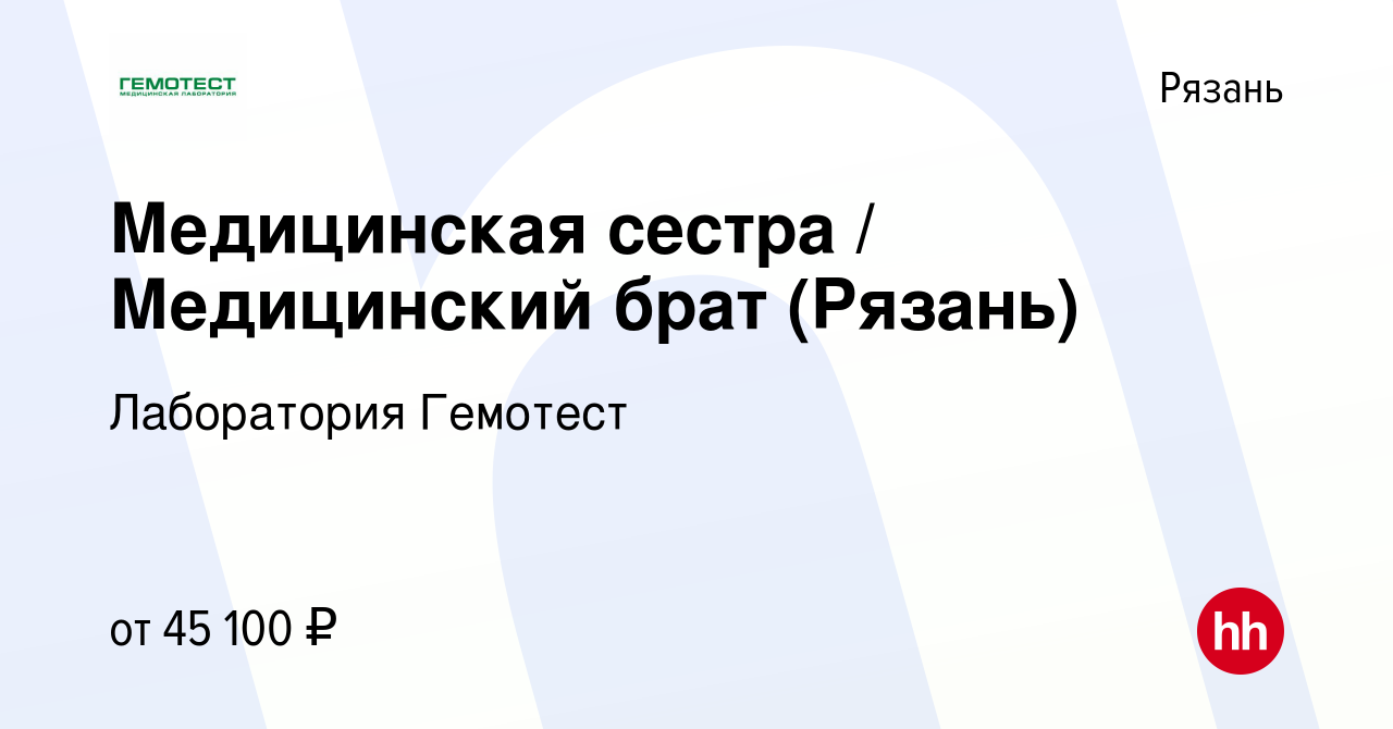 Вакансия Медицинская сестра / Медицинский брат (Рязань) в Рязани, работа в  компании Лаборатория Гемотест (вакансия в архиве c 11 сентября 2023)