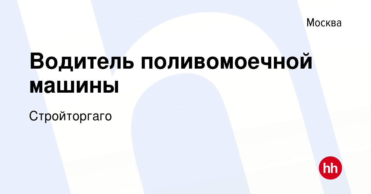 Вакансия Водитель поливомоечной машины в Москве, работа в компании  Стройторгаго (вакансия в архиве c 2 июня 2023)