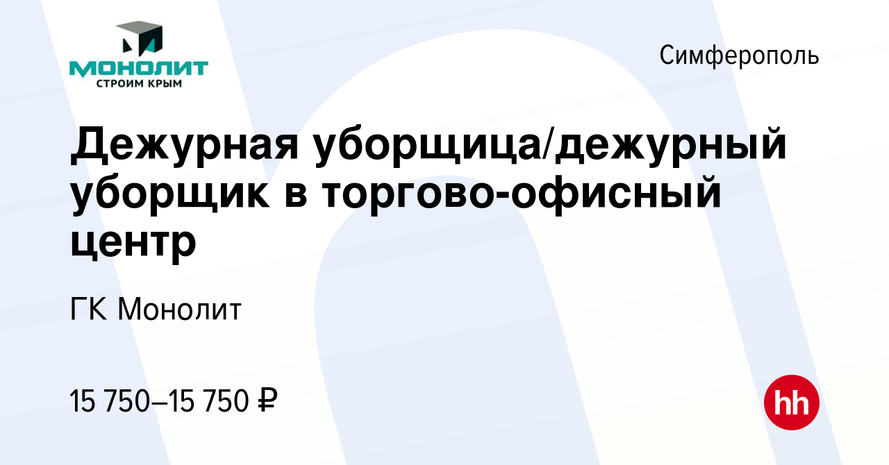 Вакансия Дежурная уборщица/дежурный уборщик в торгово-офисный центр в  Симферополе, работа в компании ГК Монолит (вакансия в архиве c 14 июля 2023)