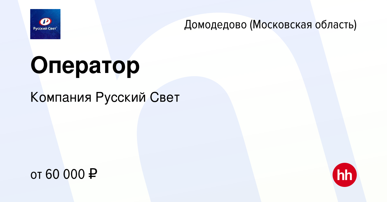 Вакансия Оператор в Домодедово, работа в компании Компания Русский Свет  (вакансия в архиве c 2 августа 2023)