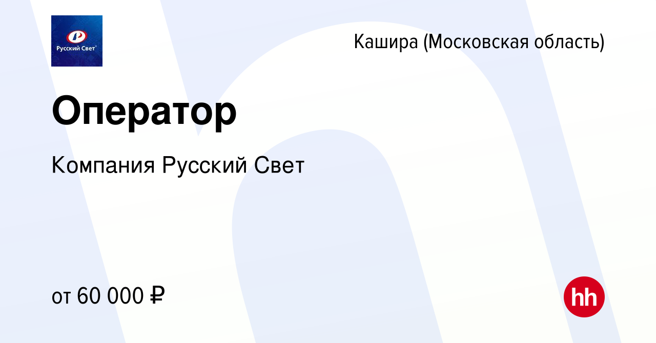 Вакансия Оператор в Кашире, работа в компании Компания Русский Свет  (вакансия в архиве c 2 августа 2023)