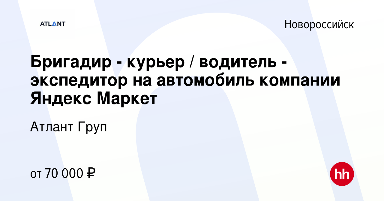 Вакансия Бригадир - курьер / водитель - экспедитор на автомобиль компании  Яндекс Маркет в Новороссийске, работа в компании Атлант Груп (вакансия в  архиве c 30 мая 2023)