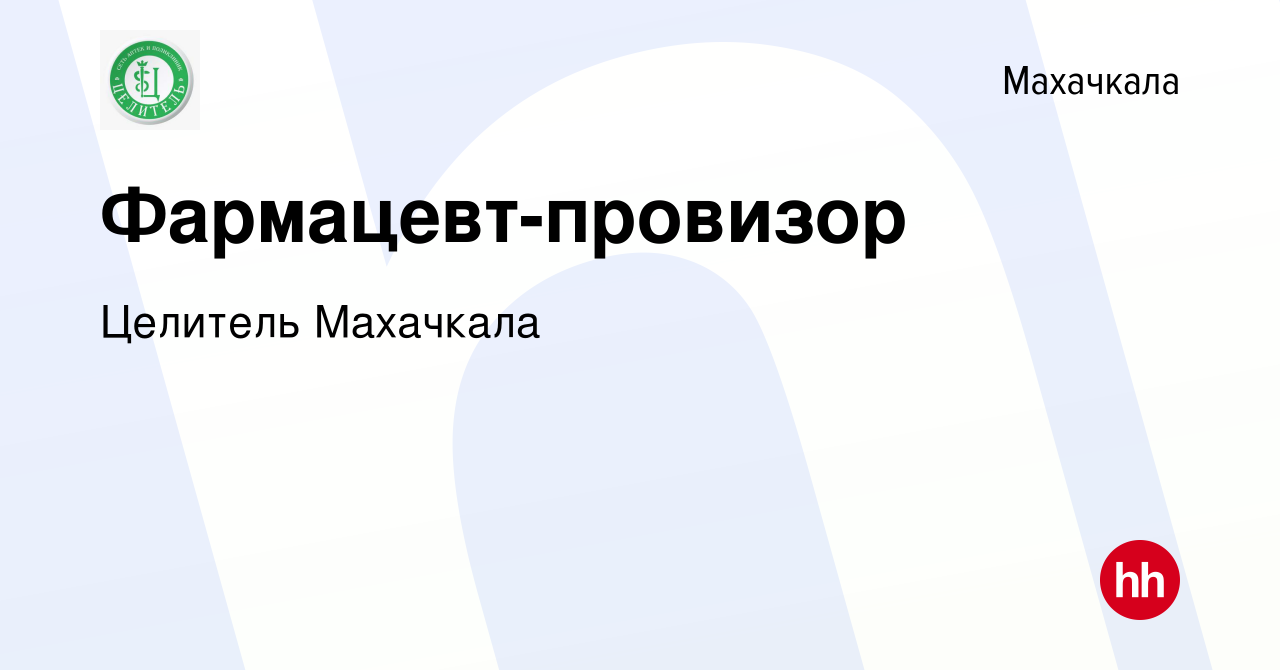 Вакансия Фармацевт-провизор в Махачкале, работа в компании Целитель  Махачкала (вакансия в архиве c 2 июня 2023)