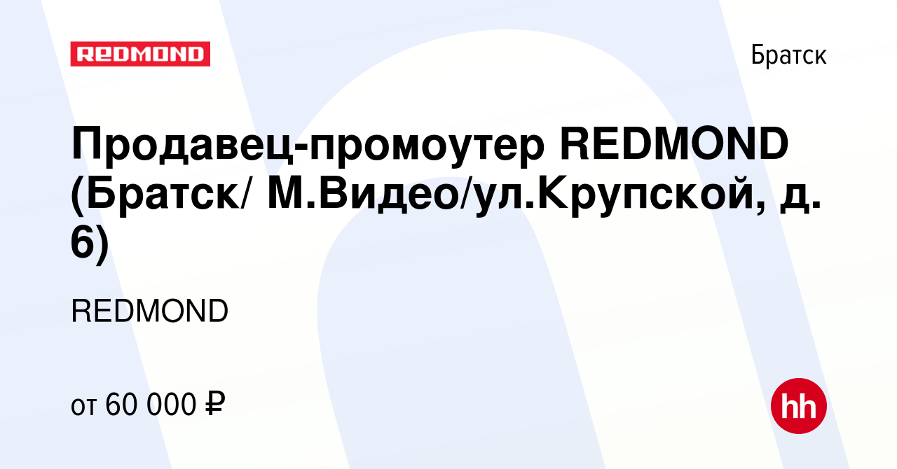 Вакансия Продавец-промоутер REDMOND (Братск/ М.Видео/ул.Крупской, д. 6) в  Братске, работа в компании REDMOND (вакансия в архиве c 7 июня 2023)