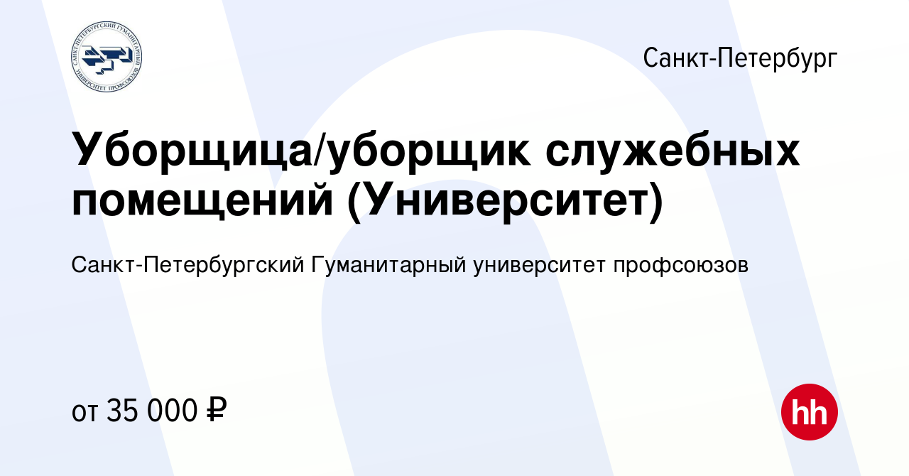 Вакансия Уборщица/уборщик служебных помещений (Университет) в Санкт- Петербурге, работа в компании Санкт-Петербургский Гуманитарный университет  профсоюзов (вакансия в архиве c 13 января 2024)