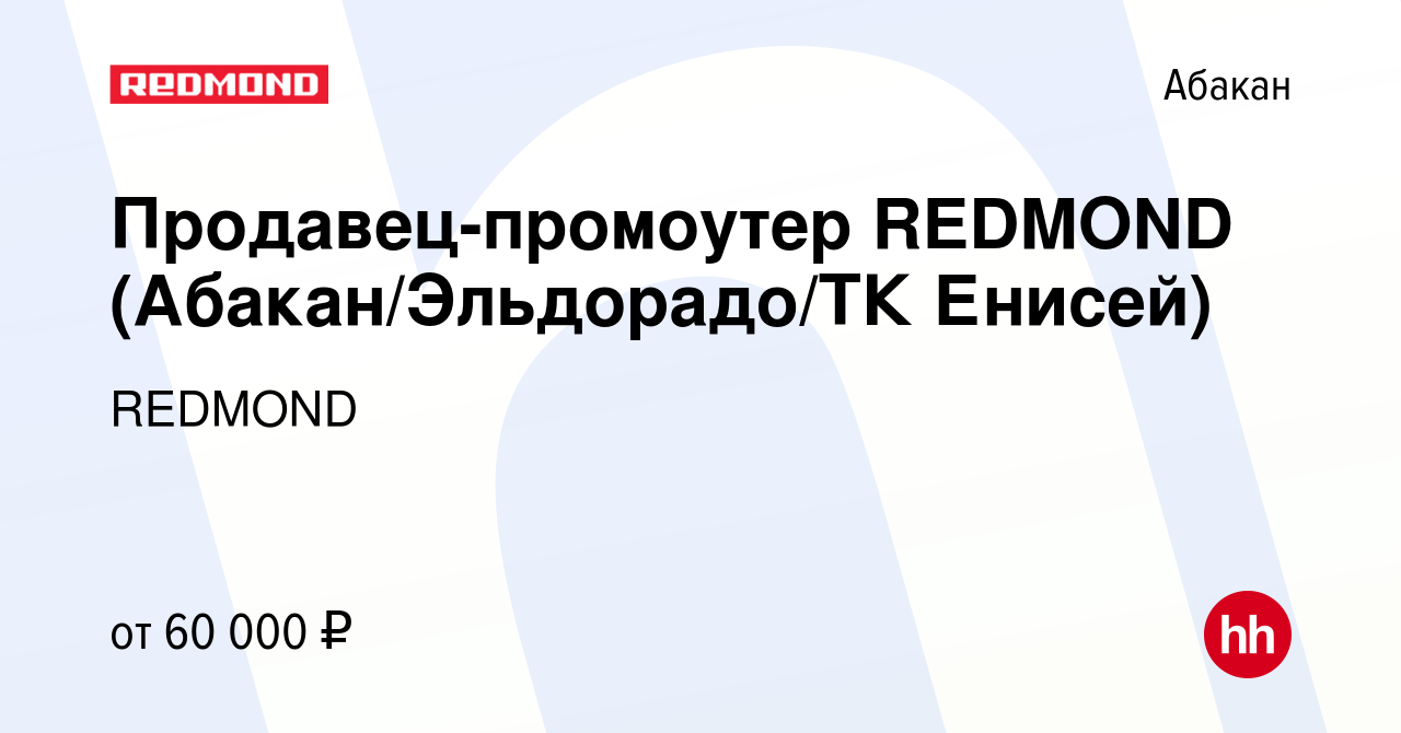 Вакансия Продавец-промоутер REDMOND (Абакан/Эльдорадо/ТК Енисей) в Абакане,  работа в компании REDMOND (вакансия в архиве c 29 мая 2023)