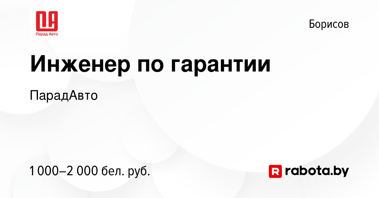 Вакансия Инженер по гарантии в Борисове, работа в компании ПарадАвто  (вакансия в архиве c 22 июля 2023)