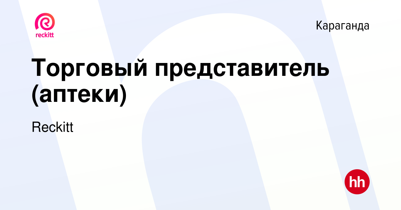 Вакансия Торговый представитель (аптеки) в Караганде, работа в компании  Reckitt (вакансия в архиве c 2 июня 2023)