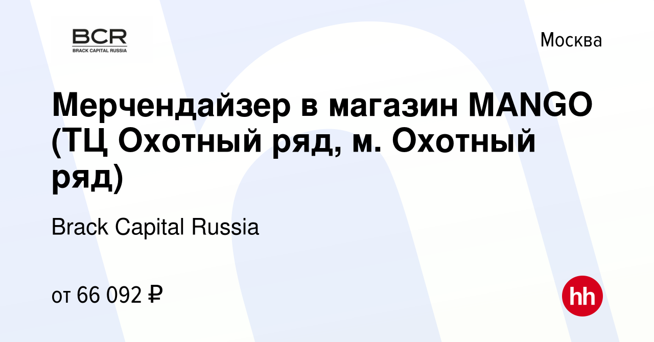 Вакансия Мерчендайзер в магазин MANGO (ТЦ Охотный ряд, м. Охотный ряд) в  Москве, работа в компании Brack Capital Russia (вакансия в архиве c 30 мая  2023)