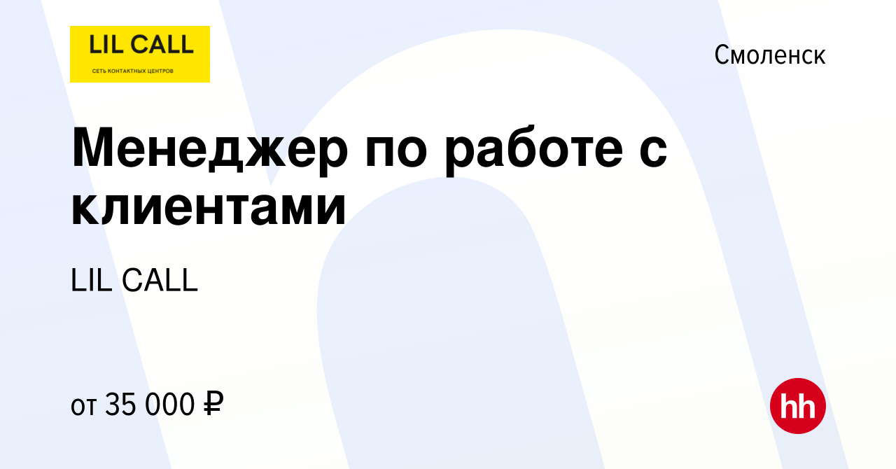 Вакансия Менеджер по работе с клиентами в Смоленске, работа в компании LIL  CALL (вакансия в архиве c 2 июня 2023)