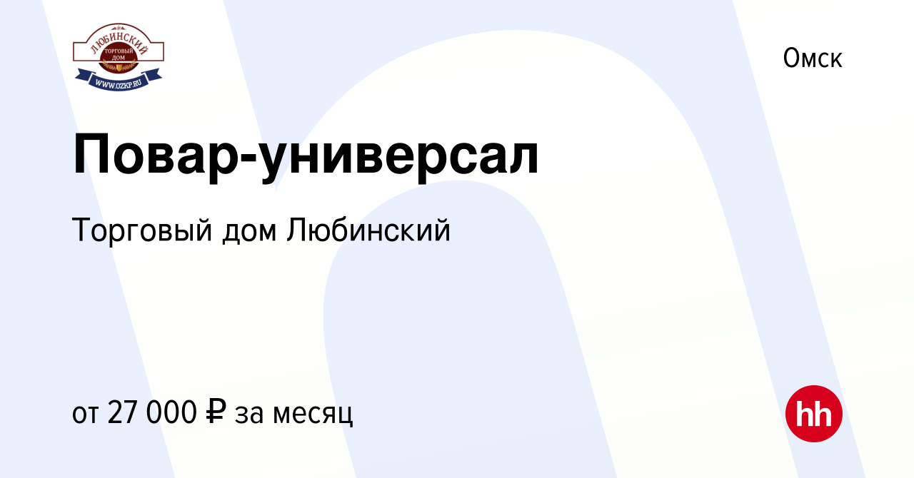 Вакансия Повар-универсал в Омске, работа в компании Торговый дом Любинский  (вакансия в архиве c 28 июня 2023)