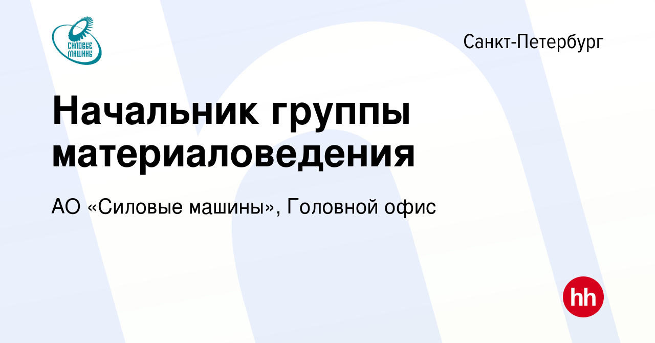 Вакансия Начальник группы материаловедения в Санкт-Петербурге, работа в  компании АО «Силовые машины», Головной офис (вакансия в архиве c 2 июня  2023)