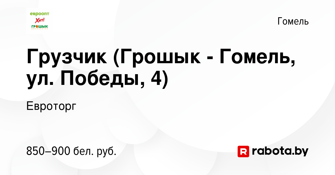 Вакансия Грузчик (Грошык - Гомель, ул. Победы, 4) в Гомеле, работа в  компании Евроторг (вакансия в архиве c 2 июня 2023)