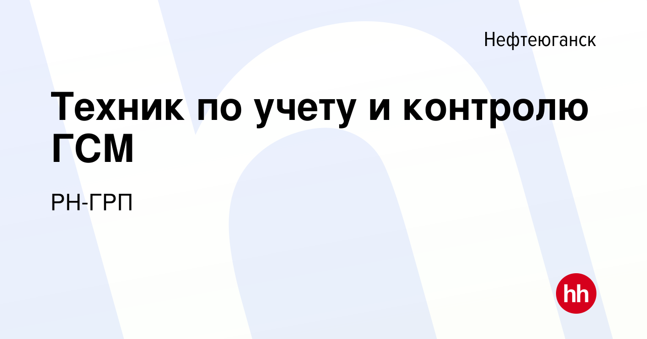 Вакансия Техник по учету и контролю ГСМ в Нефтеюганске, работа в компании  РН-ГРП (вакансия в архиве c 2 июня 2023)