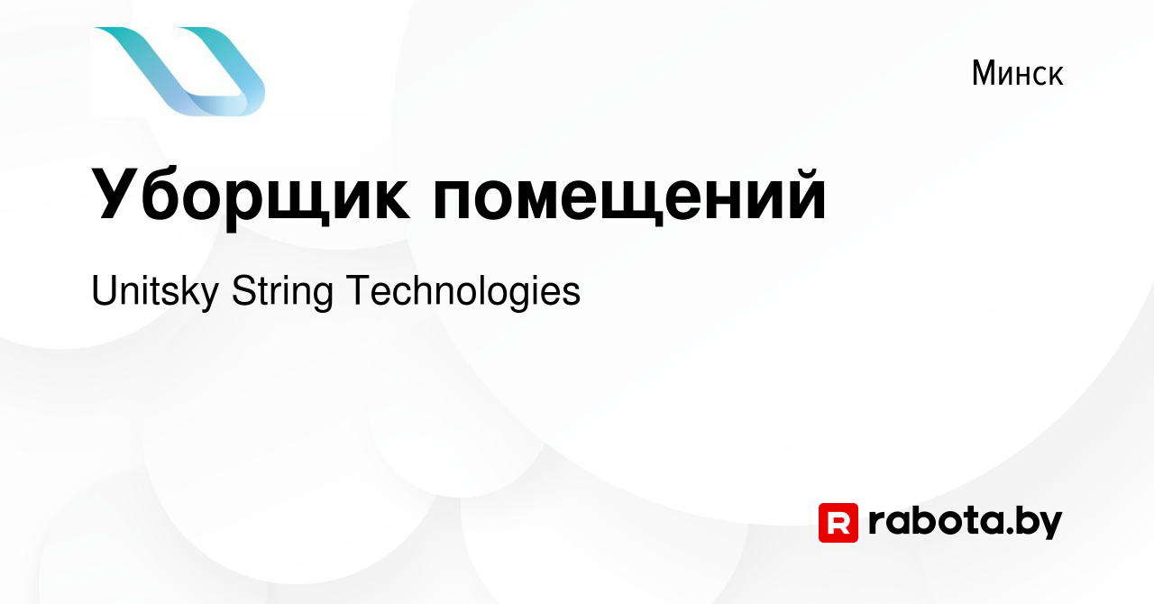 Вакансия Уборщик помещений в Минске, работа в компании Unitsky String  Technologies (вакансия в архиве c 1 июня 2023)