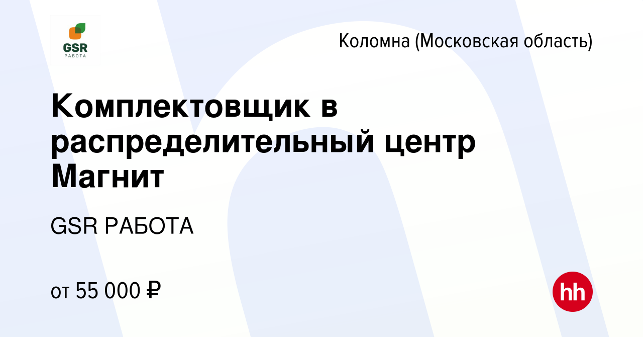 Вакансия Комплектовщик в распределительный центр Магнит в Коломне, работа в  компании GSR РАБОТА (вакансия в архиве c 2 июня 2023)