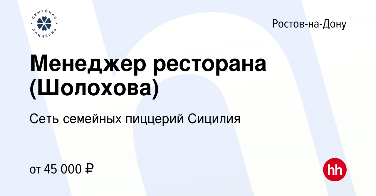 Вакансия Менеджер ресторана (Шолохова) в Ростове-на-Дону, работа в компании  Сеть семейных пиццерий Сицилия (вакансия в архиве c 13 мая 2023)