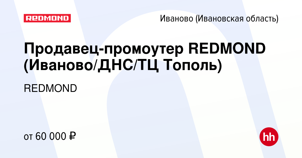 Вакансия Продавец-промоутер REDMOND (Иваново/ДНС/ТЦ Тополь) в Иваново,  работа в компании REDMOND (вакансия в архиве c 24 мая 2023)