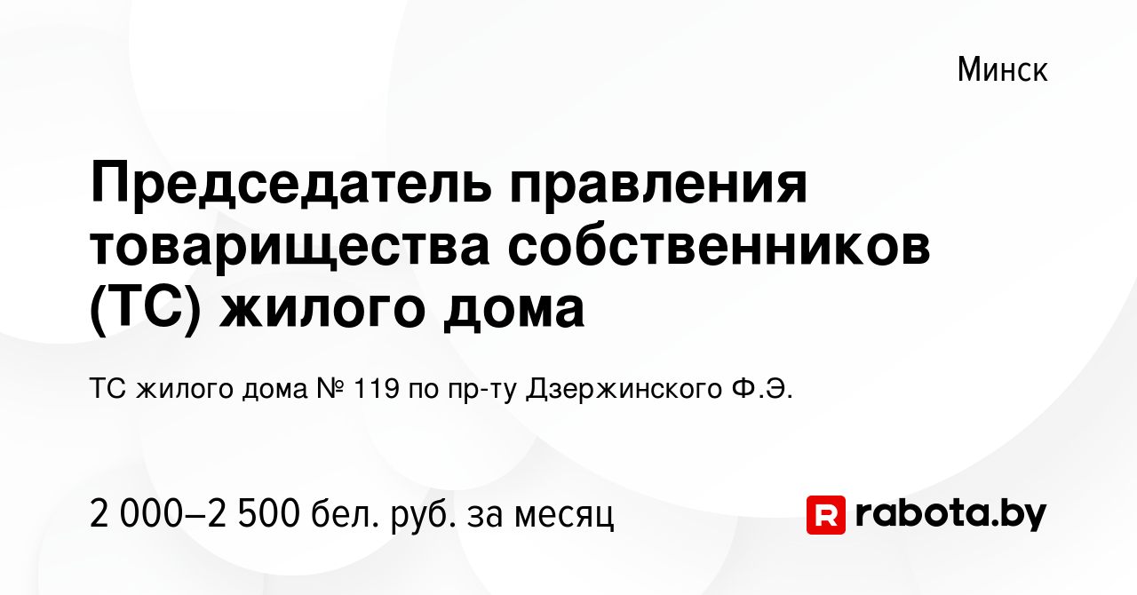 Вакансия Председатель правления товарищества собственников (ТС) жилого дома  в Минске, работа в компании ТС жилого дома № 119 по пр-ту Дзержинского Ф.Э.  (вакансия в архиве c 2 июня 2023)