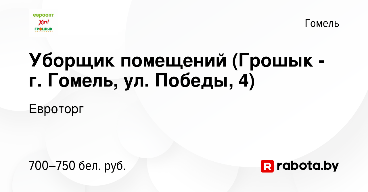 Вакансия Уборщик помещений (Грошык - г. Гомель, ул. Победы, 4) в Гомеле,  работа в компании Евроторг (вакансия в архиве c 2 июня 2023)