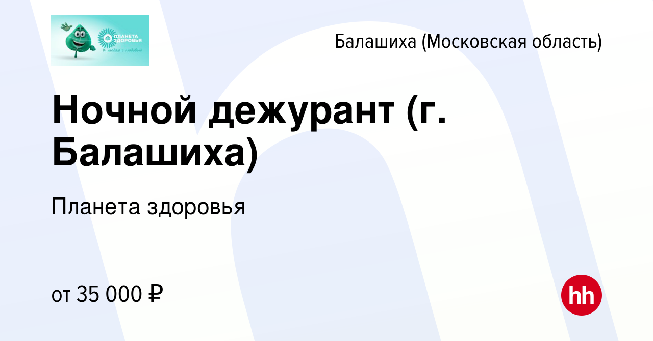 Вакансия Ночной дежурант (г. Балашиха) в Балашихе, работа в компании  Планета здоровья (вакансия в архиве c 15 декабря 2023)