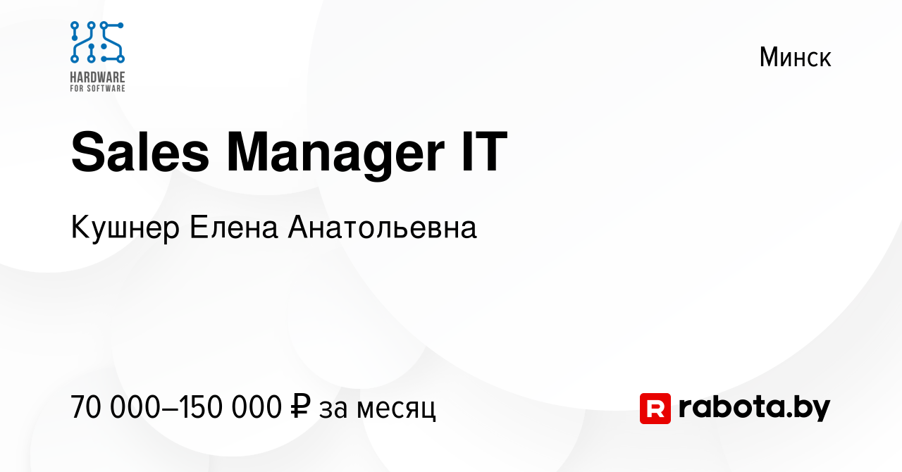 Вакансия Sales Manager IT в Минске, работа в компании Кушнер Елена  Анатольевна (вакансия в архиве c 2 июня 2023)