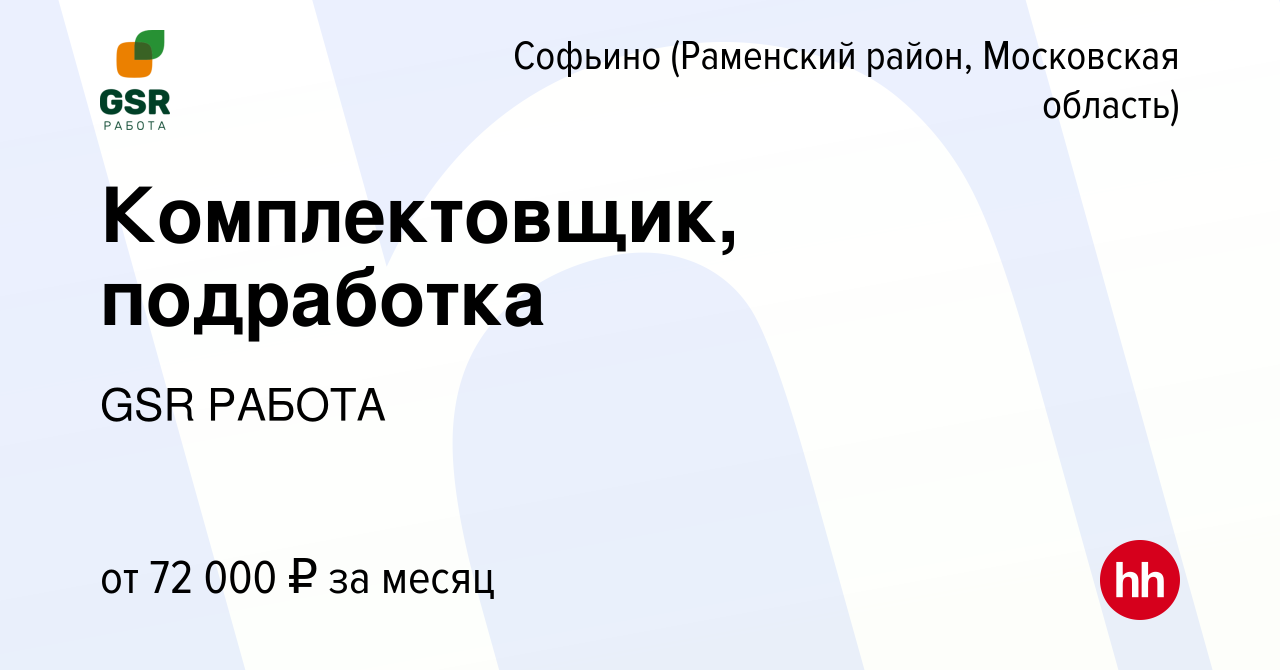 Вакансия Комплектовщик, подработка в Софьино (Раменский район), работа в  компании GSR РАБОТА (вакансия в архиве c 2 июня 2023)