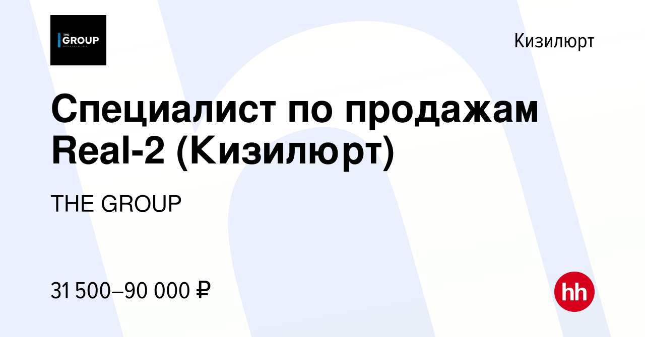 Вакансия Специалист по продажам Real-2 (Кизилюрт) в Кизилюрте, работа в  компании THE GROUP (вакансия в архиве c 2 июня 2023)